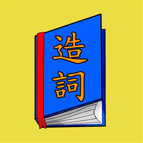 紘造詞|紘造詞，紘字的造詞